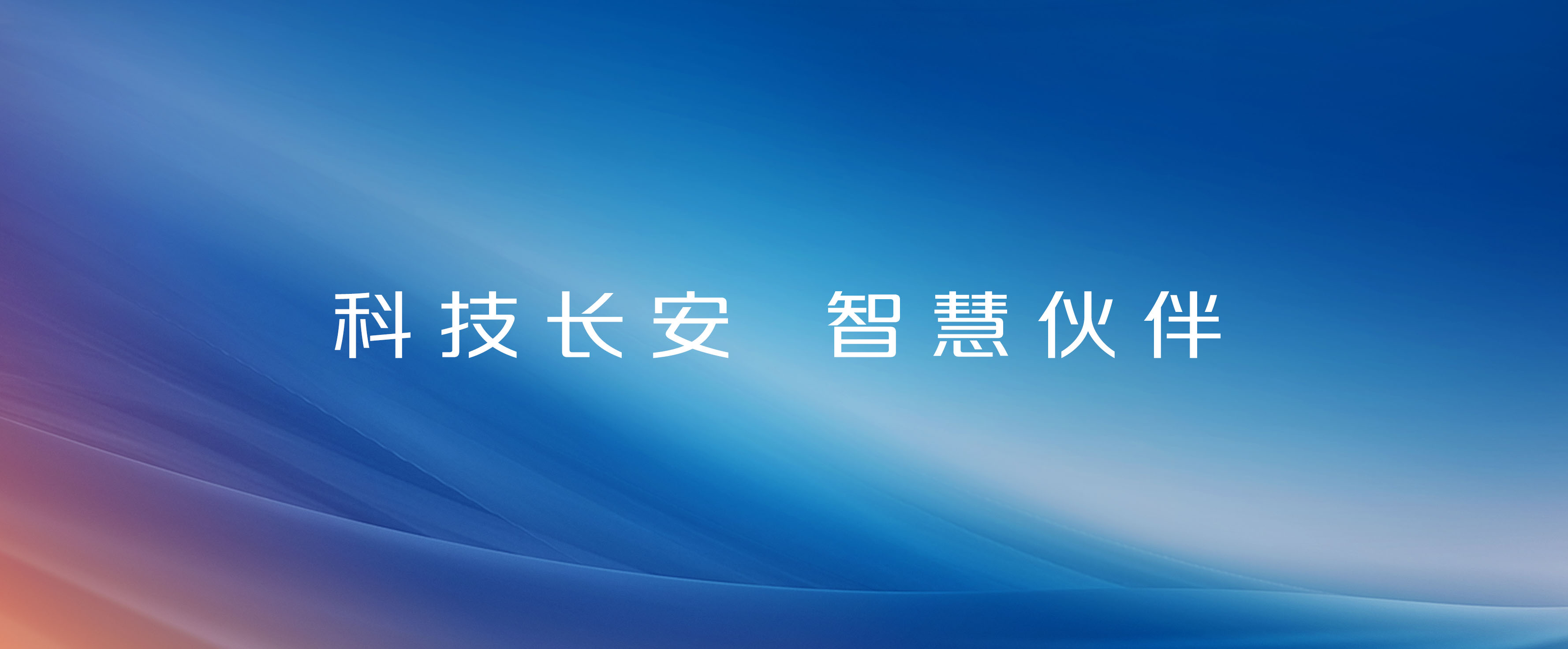 科技尊龙官方网站，智慧伙伴！